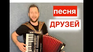 !СМОТРЕТЬ ВСЕМ! Ничего на свете лучше нету -  Песенка Бременских музыкантов - Аккордеонист Баянист