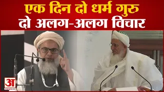 एक दिन में दो अलग-अलग धर्म गुरुओं का बयान सुनिए Madani और Dawoodi bohra प्रमुख ने क्या कहा