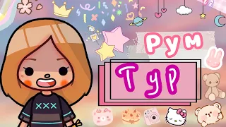 Рум тур по нашему дому🥴💗 // toca boca / тока бока 🤍 // Кери // Cery 🍄