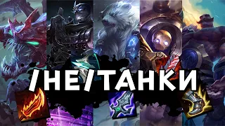 (НЕ)ТАНКИ  | League of legends