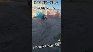 Ява 350 360 🏍 старушка,  крутанул бублика