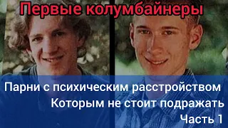 Первые колумбайнеры Эрик Харрис и Дилан Клиболд, парни с психическим расстройством.