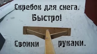 Как сделать скребок для уборки снега.Быстро! Своими руками!