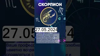 Гороскоп на 27.05.2024 СКОРПИОН