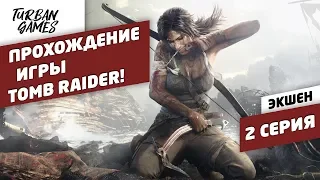 Tomb Raider прохождение игры-Лара Крофт становление #2