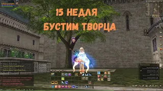 15 неделя Бустим Творца Сияния на минималках Lineage 2 / Lineage 2 Main / Линейдж 2