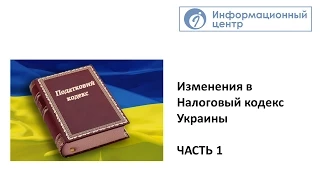 Изменения в Налоговый кодекс Украины. Часть 1