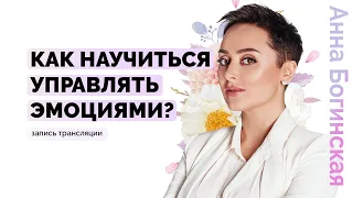 Проявление эмоций и чувств. Как научиться управлять эмоциями? Анна Богинская