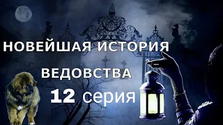 "НОВЕЙШАЯ ИСТОРИЯ ВЕДОВСТВА" 12 серия, автор Наталья Меркулова. Мистика. История на ночь.