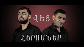 RUSTAM GEVORGYAN & ARMAN SVARYAN - VEC HEROSNER#Չենքմոռանամենքմերքաջերին