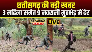 Chhattisgarh Naxalite Encounter : 3 महिला समेत 9 नक्सली मुठभेड़ में ढेर | AK-47 समेत कई हथियार बरामद