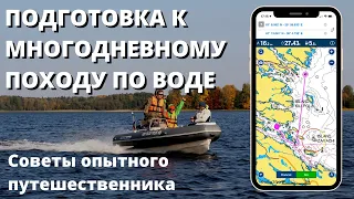 Планирование и подготовка к путешествию на лодке. Маршрут, снабжение, заправка