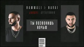 Hammali  Navai- Ты позвонишь ночью  ( ХИТ 2018!!!)