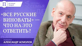 «Все русские виноваты» — что на это ответить? Психолог Александр Асмолов