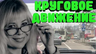 Уроки вождения для новичков. Перекрестки с круговым движением.