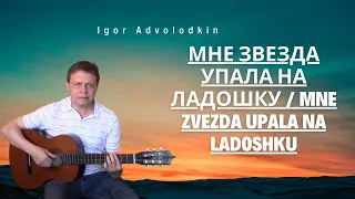 A.Дольский - Мне звезда упала на ладошку / Mne zvezda upala na ladoshku (Igor A. cover)