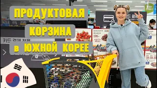 ПРОДУКТОВАЯ КОРЗИНА В ЮЖНОЙ КОРЕЕ.