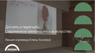 Лекция корееведа Елены Хохловой «Догнать и перегнать. Современное южнокорейское искусство» | Часть 2