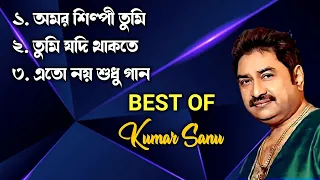 Best of Kumar Sanu | Superhit Bengali Songs | কুমার শানুর কিছু অসাধারণ গান | Kumar Sanu Hit Songs