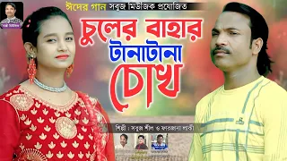 কি সুন্দর টানা টানা চোখ || শিল্পী সবুজ শীল বাপ্পী ও ফারজানা || আঞ্চলিক গান  || বাপ্পী মিউ‌জিক 2023