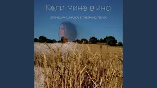 Коли Мине Вiйна (Stanislav Almazov & The Faino Remix)