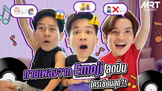 มาร์ช อาร์ เต๋า ทดสอบทายเพลงพร้อมเป็นนักร้อง!? | MRTgointer