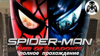 Spider-Man: Web of Shadows полное прохождение