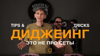 Tips & Tricks - Диджеинг - это не про сеты! (Tvorock & Jestei 5)