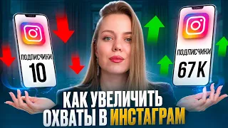 Как увеличить охваты в Инстаграм в 2024 году? Увеличиваем охваты во всех соцсетях сразу.