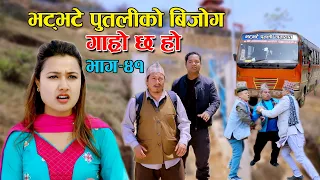 भट्भटे पुतलीको बिजोग II Garo Chha Ho II Episode :41 II April 7 2021 II Begam Nepali II Riyasha Dahal