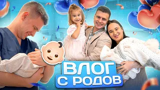 ВЛОГ С РОДОВ