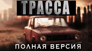 ТРАССА - ЖИЗНЬ ДАЛЬНОБОЙЩИКА ПОСЛЕ АПОКАЛИПСИСА/ Страшные истории