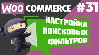 Фильтры товаров в WooCommerce. Виджеты фильтров (выборки) продуктов