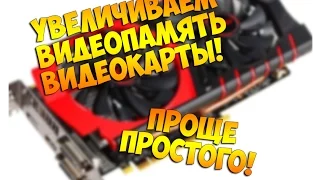 Как увеличить видеопамять интегрированной видеокарты?! Легко!