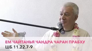 Чайтанья Чандра Чаран Прабху - ШБ 11.22.7-9 (Алматы 2017)
