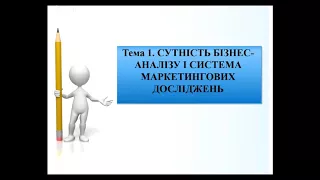 Тренінг-курс  «Маркетингові дослідження і бізнес-аналіз інформації» Слюсарєва.mp4