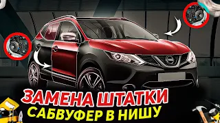 Nissan Qashqai - замена динамиков в дверях, установка процессора и усилителей + сабвуфер в нишу