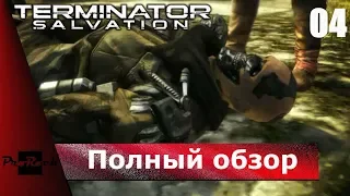🤖Прохождение Terminator: Salvation 🤖ПОЛНЫЙ ОБЗОР🤖#4