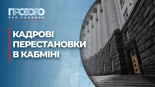 Кого з міністрів звільнить парламент? | Прозоро: про головне