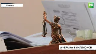 В суде Казани стартовало слушание дела о мошенничестве на 8 млн рублей | ТНВ
