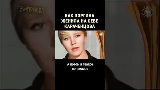 Как Людмила Поргина женила на себе Николая Караченцова #shorts