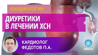 Кардиолог Федотов П.А.: Диуретики в лечении хронической сердечной недостаточности