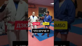 ЧТО КРУЧЕ: САМБО или ДЗЮДО!?