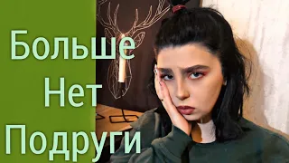 Я ПОТЕРЯЛА ПОДРУГУ! КАК ОТПУСКАТЬ ЛЮДЕЙ?