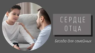 СЕРДЦЕ ОТЦА   Д.Самарин  Беседа для семейных МСЦ ЕХБ