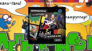 Леприконсы - Хали-Гали, Паратрупер (Glazur & XM Remix) 2023