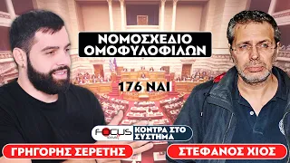 «Δολοφόνησαν την έννοια της οικογένειας» : Σερέτης Γρηγόρης, Στέφανος Χίος