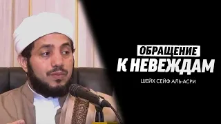 Невежда хуже ПРЕЛЮБОДЕЯ? | Шейх Сайф аль-Асри