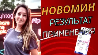 Новомин лечит или калечит? | Новомин Сибирское здоровье