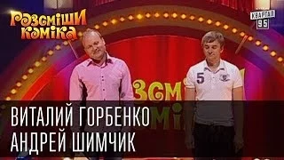 Рассмеши Комика сезон 4й выпуск 2 - Виталий Горбенко и Андрей Шимчик, г. Киев